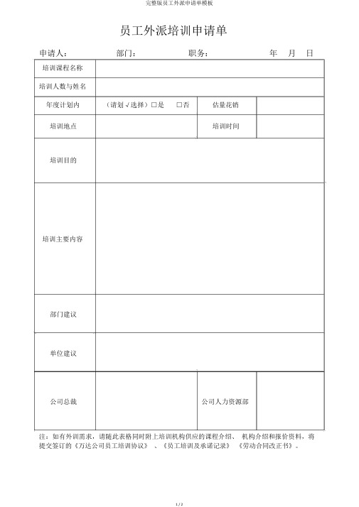 完整版员工外派申请单模板