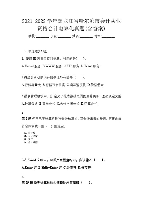 2021-2022学年黑龙江省哈尔滨市会计从业资格会计电算化真题(含答案)