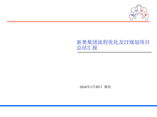 新奥集团流程优化及IT规划项目 项目总结汇报报告 