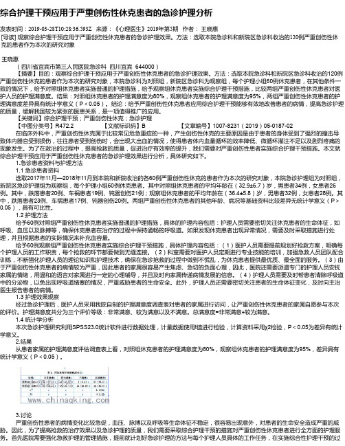 综合护理干预应用于严重创伤性休克患者的急诊护理分析