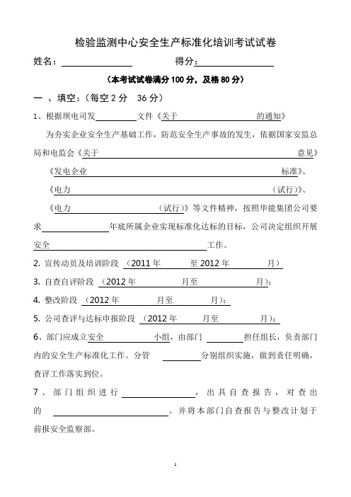 检验监测中心安全生产标准化培训考试试卷0