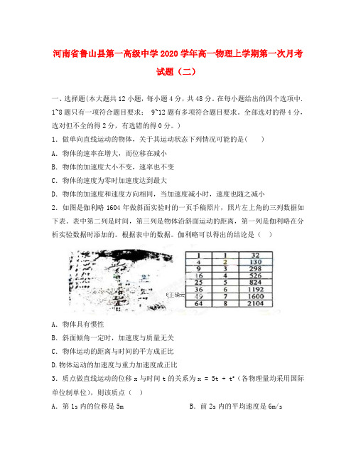 河南省鲁山县第一高级中学2020学年高一物理上学期第一次月考试题(二)