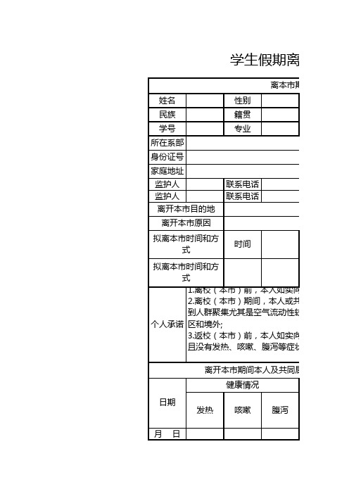 学生假期离校信息登记表1