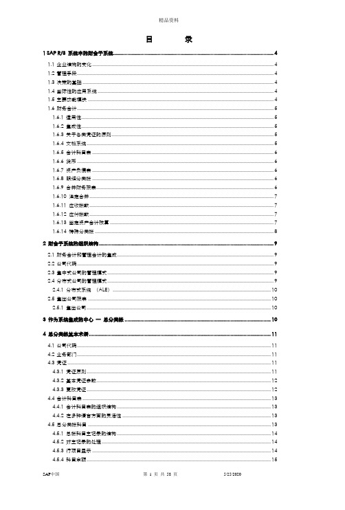 R3功能详解及财务管理知识分析.docx