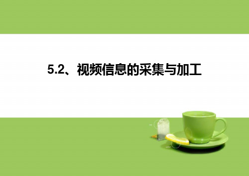 5.2视频信息的采集与加工(最终版)