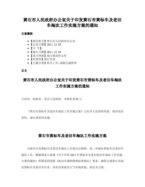 黄石市人民政府办公室关于印发黄石市黄标车及老旧车淘汰工作实施方案的通知