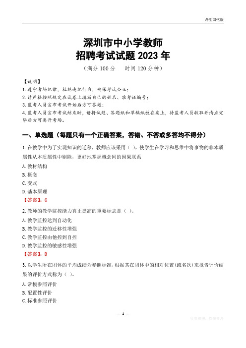 深圳市中小学教师招聘考试真题2023年