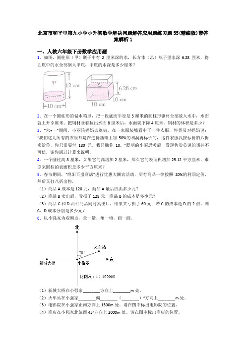 北京市和平里第九小学小升初数学解决问题解答应用题练习题55(精编版)带答案解析1