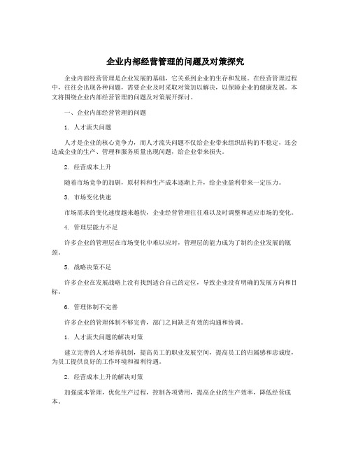 企业内部经营管理的问题及对策探究