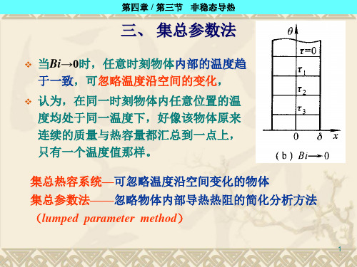 第四章-6-集总参数法