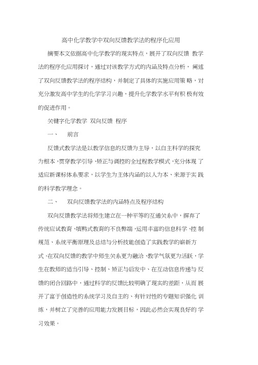 高中化学教学中双向反馈教学法的程序化应用