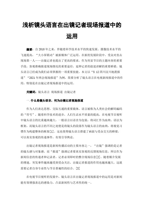 浅析镜头语言在出镜记者现场报道中的运用