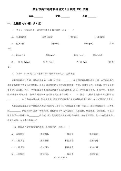 黄石市高三选考科目语文9月联考(B)试卷