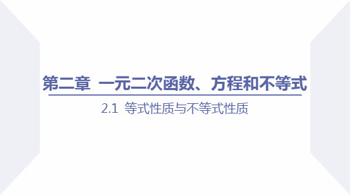 人教版高中数学必修一第二章一元二次函数方程和不等式全套PPT课件