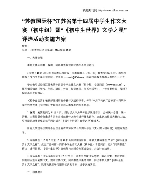 “苏教国际杯”江苏省第十四届中学生作文大赛(初中组)暨“《初中生世界》文学之星”评选活动实施方案