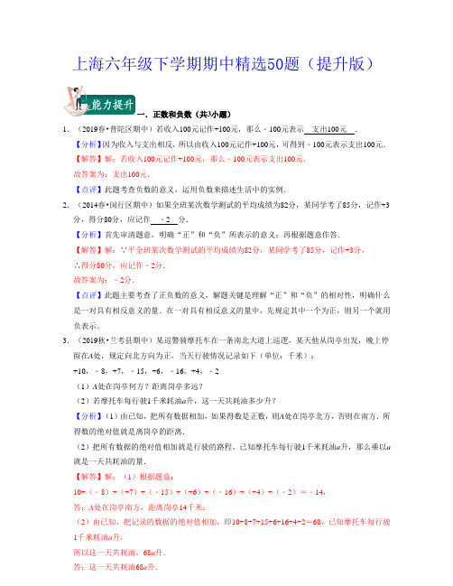 2022-2023学年上海六年级数学下学期同步知识点讲练 期中精选50题(提升版)带讲解