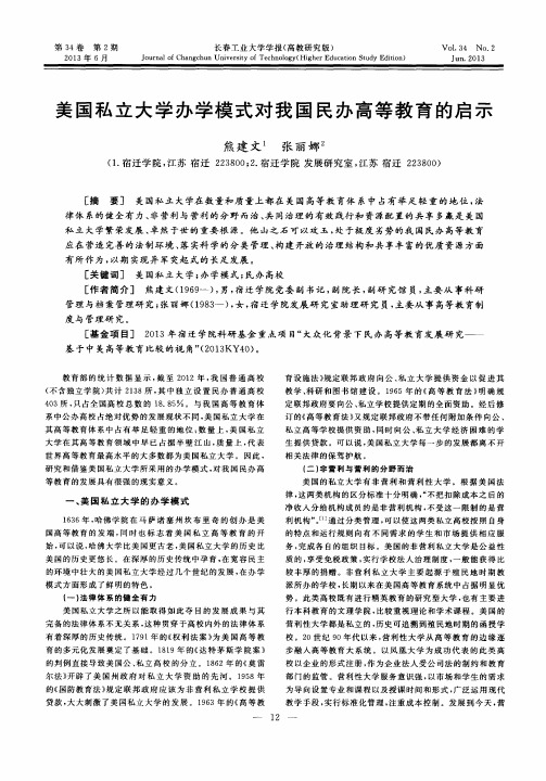 美国私立大学办学模式对我国民办高等教育的启示