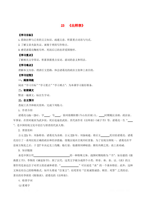 人教版初中语文九年级下册第六单元23出师表同步学案