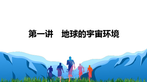 2021届新高考地理一轮复习自然地理-第一讲地球的宇宙环境课件