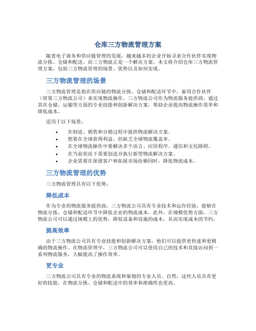 仓库三方物流管理方案