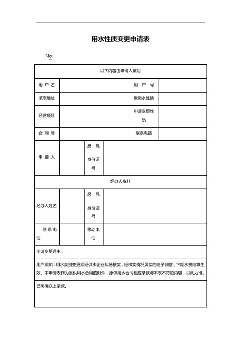 用水性质变更申请表