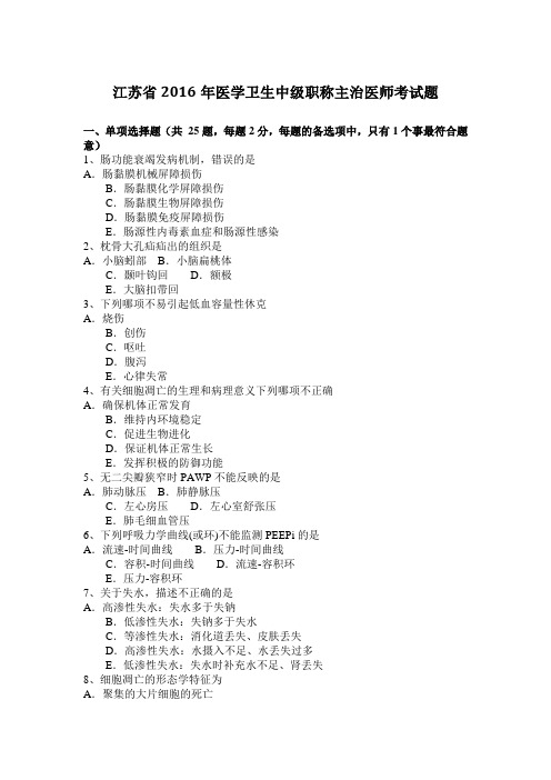 江苏省2016年医学卫生中级职称主治医师考试题