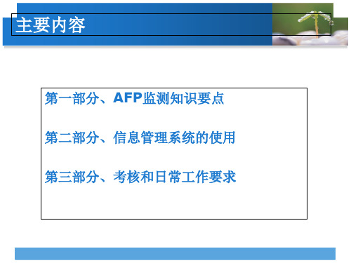 AFP监测监测方案重点和工作要求