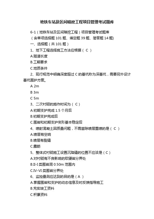 地铁车站及区间暗挖工程项目管理考试题库