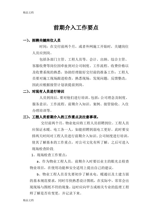 物业公司工程人员前期介入工作要点教程文件