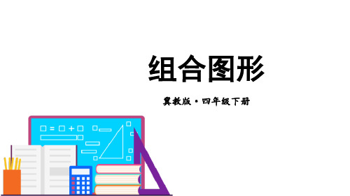 冀教版四年级数学下册 (组合图形)多边形的认识课件