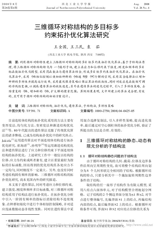 三维循环对称结构的多目标多约束拓扑优化算法研究