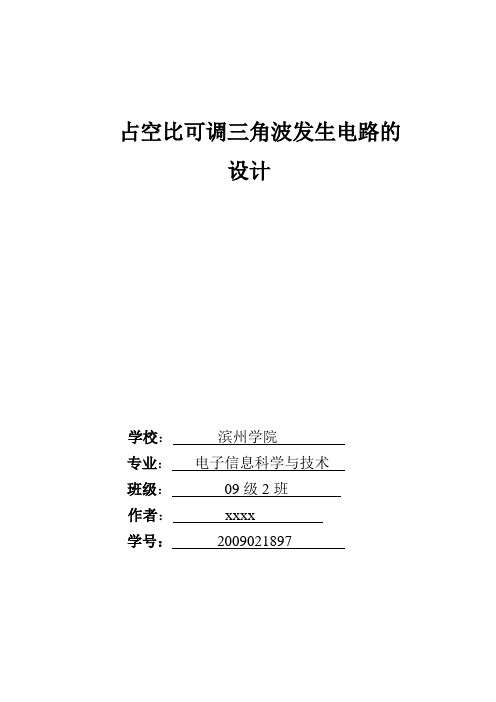 占空比可调的锯齿波发生电路设计报告