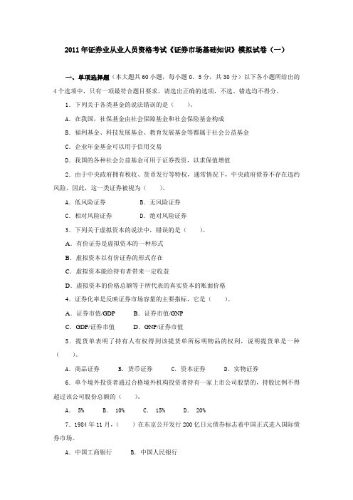 2011年证券业从业人员资格考试《证券市场基础知识》模拟试卷(一)