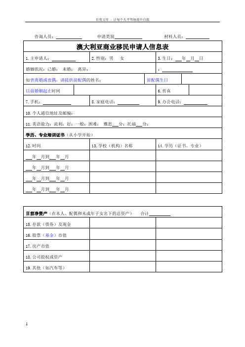 澳大利亚商业移民申请表