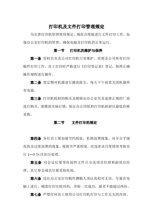 打印机及文件打印管理规定