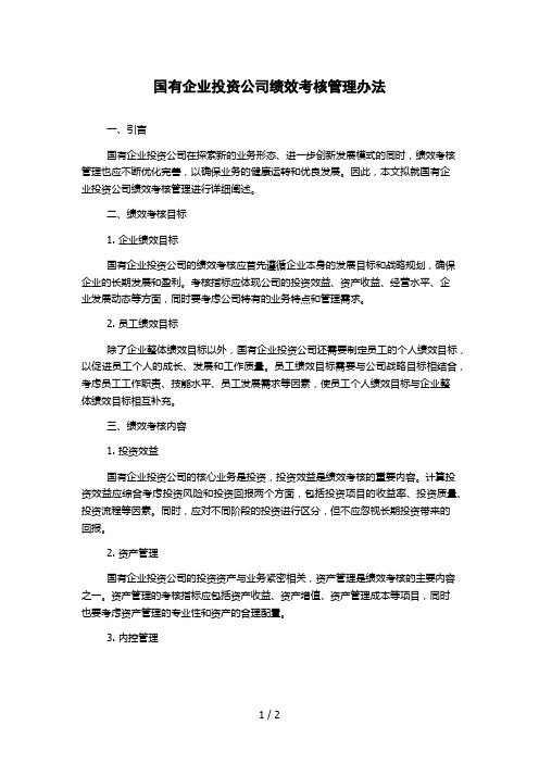 国有企业投资公司绩效考核管理办法