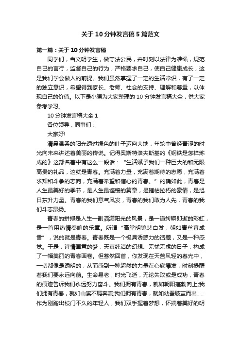 关于10分钟发言稿5篇范文