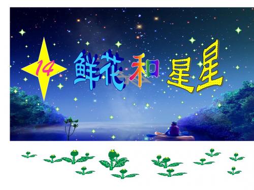 小学一年级下学期语文《鲜花和星星》PPT课件