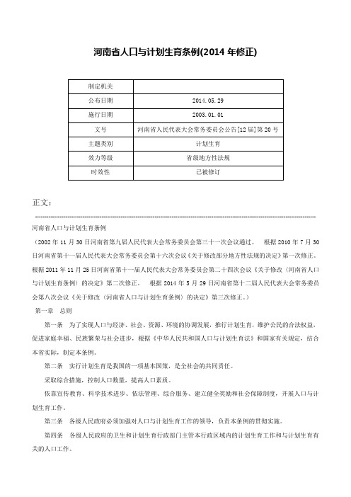 河南省人口与计划生育条例(2014年修正)-河南省人民代表大会常务委员会公告[12届]第20号