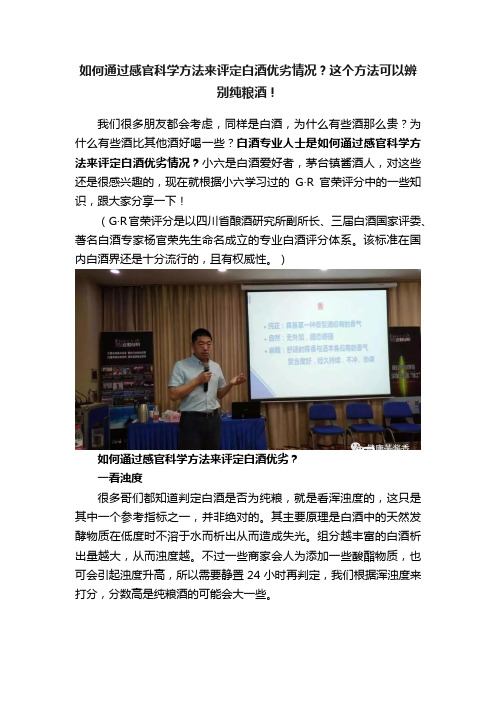 如何通过感官科学方法来评定白酒优劣情况？这个方法可以辨别纯粮酒！