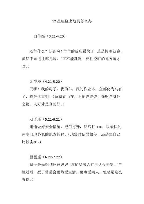 12星座碰上地震怎么办