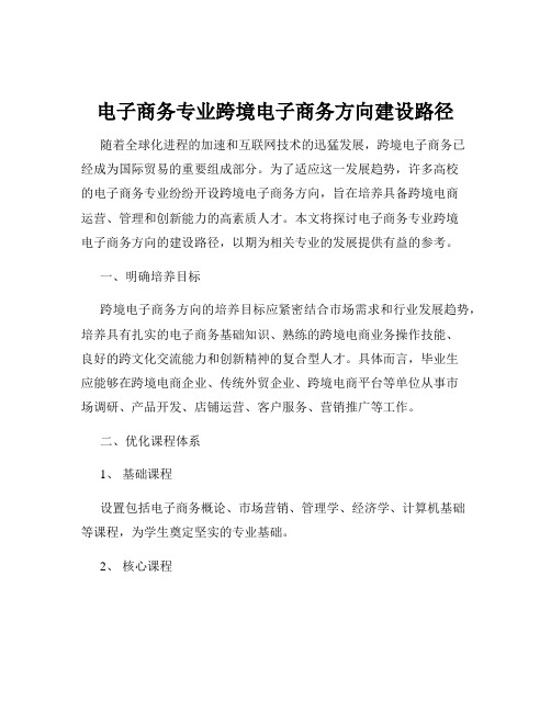 电子商务专业跨境电子商务方向建设路径