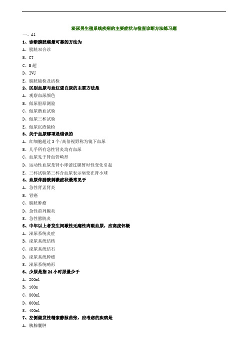 泌尿男生殖系统疾病的主要症状与检查诊断方法练习题