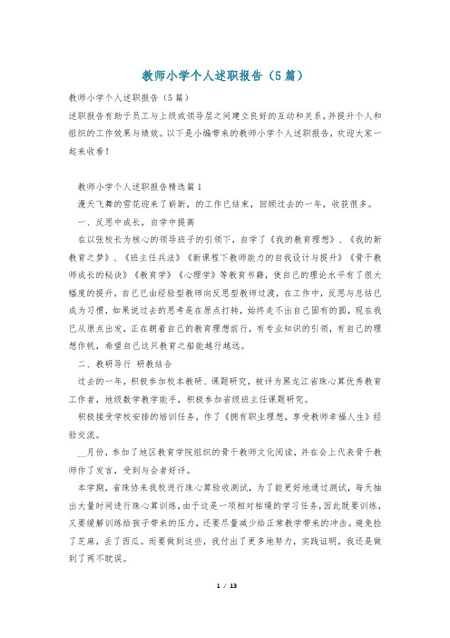 教师小学个人述职报告(5篇)