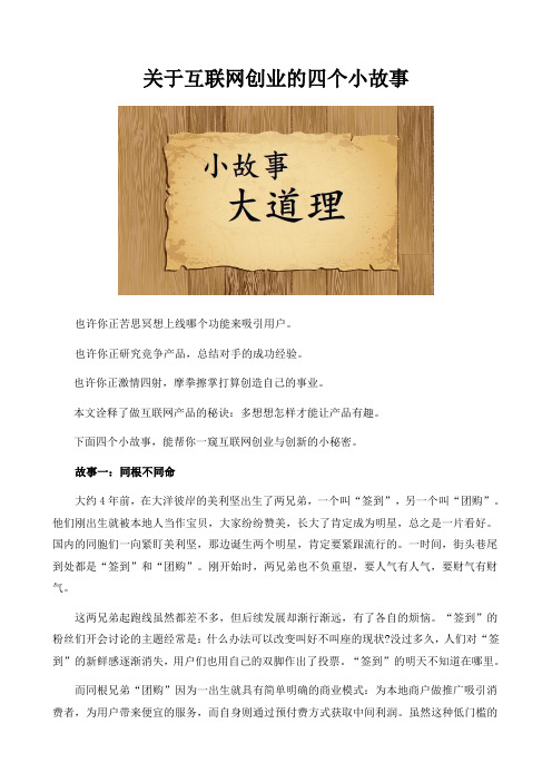 关于互联网创业的四个小故事