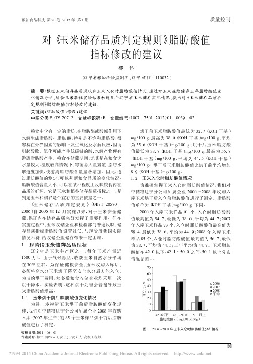 对_玉米储存品质判定规则_脂肪酸值指标修改的建议