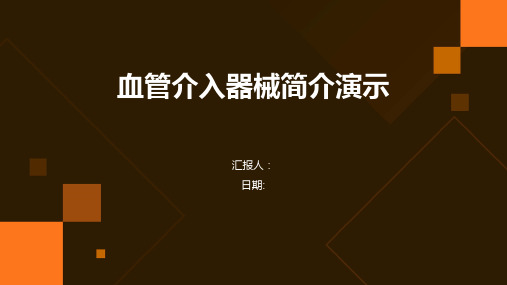 血管介入器械简介演示