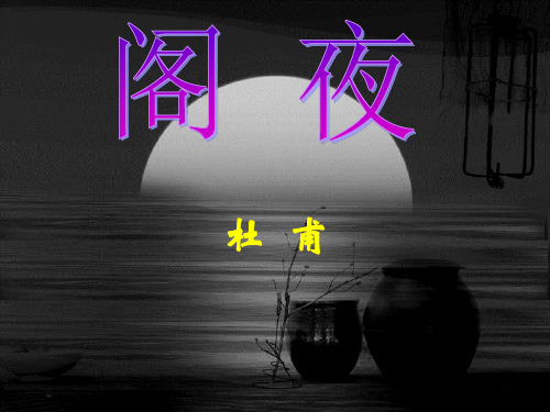 人教版选修《中国古代诗歌散文欣赏》第三单元《阁夜》课件(20张PPT)