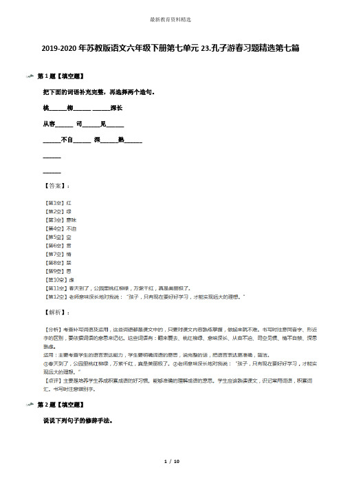 2019-2020年苏教版语文六年级下册第七单元23.孔子游春习题精选第七篇