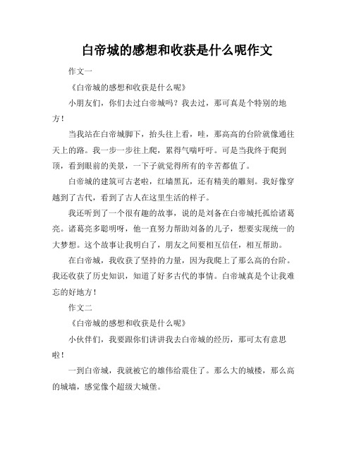 白帝城的感想和收获是什么呢作文